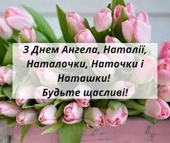 Яке сьогодні свято, традиції, прикмети, іменини. 8 Veresnya Den Angela Nataliyi Vse Bude Ukrayina