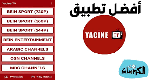 Jun 12, 2021 · تحميل تطبيق yacine tv اخر اصدار 2020 تحميل تطبيق ياسين تي في 2021 طريقة تحميل ياسين tv ياسين تي في بث مباشر التعليقات يقول غير معروف : ØªØ­Ù…ÙŠÙ„ ØªØ·Ø¨ÙŠÙ‚ Yacine Tv Ø§Ø®Ø± Ø§ØµØ¯Ø§Ø± 2021 Ø¨Ø« Ù…Ø¨Ø§Ø´Ø± Ù…Ø¬Ø§Ù†Ø§