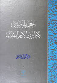 المعجم الموضوعي لأحاديث الإمام المهدي عجل الله تعالي فرجه الشريف موقع سماحة العلامة الشيخ علي الكوراني العاملي