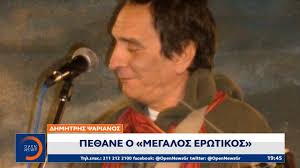 Ο γρηγόρης ψαριανός για πολιτικές εξελίξεις. Dhmhtrhs Psarianos Pe8ane O Megalos Erwtikos Kentriko Deltio Eidhsewn 17 11 2020 Open Tv Youtube