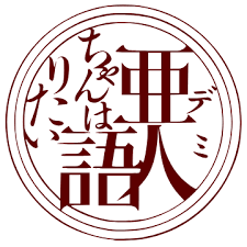 File:Demi-chan wa Kataritai logo.svg - Wikimedia Commons