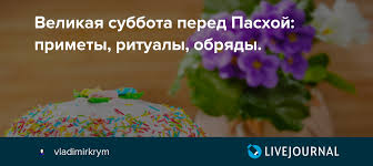 Он начнется в ночь с субботы на воскресенье. Velikaya Subbota Pered Pashoj Primety Ritualy Obryady