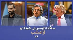 سه‌گانه تازه سریالی شبکه دو از امشب