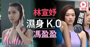 戰的馮盈盈。 在 《使徒行者3》 中她更獲欽點飾演林峯女友。 林宣妤在《反黑路人甲》中飾演黑幫蔣家三姊妹中細妹蔣千惠，是一名大學生，有不少戲份，更和無血緣關係的大哥王浩信有感情線。 重返大學校園 回馬來西亞發展演藝事業. ä¸­è¯å°å§ é¦®ç›ˆç›ˆè²¼åœ°æž—å®£å¦¤è¦ªåˆ‡æ³•å®˜å¤§äººè«‹å•é»žæ€å¥½ é¦™æ¸¯01 å³æ™‚å¨›æ¨‚