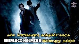 Sherlock holmes best dedective scene 2 ���ம ��� in tamil super hd 720p. Sherlock Holmes 2 Hollywood Movie In Tamil New Tamil Dubbed Tamil Dubbed Movies Jb Dudes Tamil Youtube