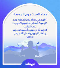 إذا رفع يديه إليه أن يردّهما صفرًا Ø¯Ø¹Ø§Ø¡ Ù„Ù„Ù…ÙŠØª ÙŠÙˆÙ… Ø§Ù„Ø¬Ù…Ø¹Ø© ØªØ±ÙŠÙ†Ø¯Ø§Øª