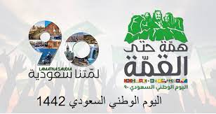 تحتفل المملكة العربية السعودية في كل عام باليوم الوطني في الثالث والعشرين من سبتمبر من خلال إقامة المهرجانات والفعاليات والأنشطة المختلفة سواء للكبار أو الأطفال، ومن بين الأنشطة التي يتم تخصيصها للأطفال المسابقات الترفيهية، وحفلات الأنشطة المختلفة كالغناء والموسيقى. ÙƒÙ„Ù…Ø© Ø¹Ù† Ø§Ù„ÙŠÙˆÙ… Ø§Ù„ÙˆØ·Ù†ÙŠ Ø§Ù„Ø³Ø¹ÙˆØ¯ÙŠ 90 1442 Ù…Ø¬Ù„Ø© Ø±Ø¬ÙŠÙ…