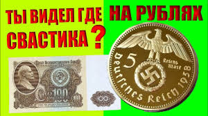 Image result for свастика на купюрах