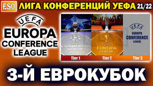 The uefa europa conference league (abbreviated as uecl), colloquially referred to as uefa conference league, is a planned annual football club competition held by uefa for eligible european. Chto Takoe Liga Konferencij Novyj Evrokubok Ot Uefa Reglament I Kogda Start Upl I Lk Youtube