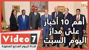 اليوم السابع موقع إخباري، يومية مستقلة تهتم بالاخبار المحلية و الاجتماعية و العالمية و الرياضية و الثقافية و غيرها كالأعياد و الأجازات و المنتجعات و العقارات و الممتلكات ألي جانب التقارير المالية، وسوق الأسهم و. Ø§Ø¹Ø±Ù ÙƒÙ„ Ø­Ø§Ø¬Ø© Ø£Ù‡Ù… 10 Ø£Ø®Ø¨Ø§Ø± Ø¹Ù„Ù‰ Ù…Ø¯Ø§Ø± Ø§Ù„ÙŠÙˆÙ… Ø§Ù„Ø³Ø¨Øª Ø§Ù„ÙŠÙˆÙ… Ø§Ù„Ø³Ø§Ø¨Ø¹