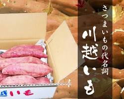 埼玉県 川越いもの画像
