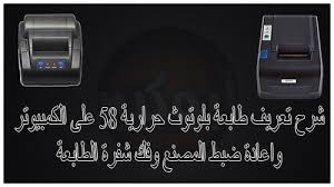 يمكن للمستخدم تعيين درجة جودة الصوت الافتراضية وتكوين الأسلوب المناسب لخروج الصوت وكذلك للتسجيل من الميكروفون، حيث يوفر البرنامج خيارات لجعل الصوت خالي من. Ø´Ø±Ø­ ØªØ¹Ø±ÙŠÙ Ø·Ø§Ø¨Ø¹Ø© Ø¨Ù„ÙˆØªÙˆØ« Ø­Ø±Ø§Ø±ÙŠØ© 58 Ø¹Ù„Ù‰ Ø§Ù„ÙƒÙ…Ø¨ÙŠÙˆØªØ± ÙˆØ§Ø¹Ø§Ø¯Ø© Ø¶Ø¨Ø· Ø§Ù„Ù…ØµÙ†Ø¹ ÙˆÙÙƒ Ø´ÙØ±Ø© Ø§Ù„Ø·Ø§Ø¨Ø¹Ø©