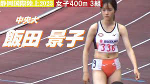 飯田景子 中央大 GP女子400m 3組 静岡国際陸上2023 - YouTube