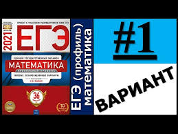 Система тестов для подготовки и самоподготовки к егэ. Ege 2021 Matematika Yashenko 36 Variantov Otvety 1 Varianta S Resheniem Viktor Osipov