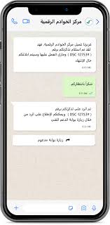 الدعم الفني في الواتس