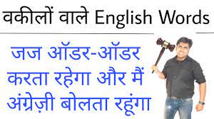 Established by or founded upon law or official or accepted rules Lawyer à¤µ à¤² English Law English Vocabulary Legal Words Comedy Video Llb English Sartaz Sir Youtube