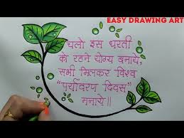 World environment day status shayari wishes quotes sayings slogans, happy world environment day status images : How To Write Environment Day Slogan In Hindi World Environment Day Poster Drawing Youtube