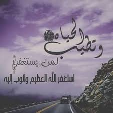 وتطيب الحياة لمن يستغفر استغفرالله العظيم وأتوب إليه Arabic Calligraphy Prayers Calligraphy