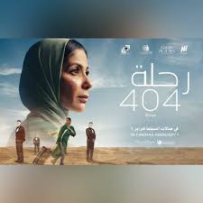 بطولة منى زكي… فيلم رحلة 404 يمثل مصر في أوسكار 2024