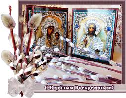 Поздравления с вербным воскресеньем в картинках, открытки на праздник к 25 апреля 2021. Pravoslavnaya Otkrytka S Verbnym Voskresenem S Verbnym Voskresenem Otkrytki Pozdravleniya Gif 6180
