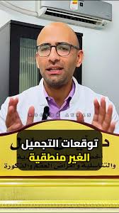 ‫التوقعات الغير منطقية من دكاترة التجميل #دكتور_ايمن #doctor_ayman #تع... |  TikTok‬‎