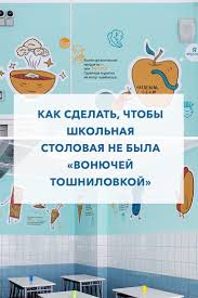какой бы интересной не была домашняя и школьная жизнь Shkolnaya Stolovaya Starbaks Ili Toshnilovka Decorating The Walls Of The School Canteen Funny Illustrations Shkola School Dizajnsten Shkola Dizajn Interer