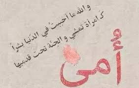 خواطر الأم الحنونة احلي واجمل عبارات عن فضل الأم Arabic Quotes Broken Relationships Infinity Tattoo