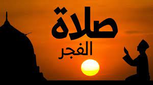 حكم تحدث الزوجة بما يقع بينها وبين زوجها في الفراش. Ø±Ø³Ø§Ø¦Ù„ ØµØ¨Ø§Ø­ÙŠØ© Ù„ØµÙ„Ø§Ø© Ø§Ù„ÙØ¬Ø± ØµÙˆØ± ØªØ°ÙƒÙŠØ± Ø¨Ø£Ù‡Ù…ÙŠØ© ØµÙ„Ø§Ø© Ø§Ù„ÙØ¬Ø± Ù…Ø¬Ù„Ø© Ø±Ø¬ÙŠÙ…