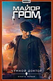 #майоргром уже в кино билеты здесь majorgrom.ru. Major Grom Chumnoj Doktor Kniga 1 Kinooblozhka Kupit Komiks Po Cene 420 R