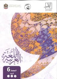 المزيد من المعلومات الوصفية عن ملف الكتاب: ÙƒØªØ§Ø¨ Ø§Ù„Ø·Ø§Ù„Ø¨ Ù„ØºØ© Ø¹Ø±Ø¨ÙŠØ© ØµÙ Ø³Ø§Ø¯Ø³ ÙØµÙ„ Ø«Ø§Ù„Ø« Ù…Ø¯Ø±Ø³ØªÙŠ Ø§Ù„Ø§Ù…Ø§Ø±ØªÙŠØ©