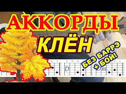 песня там где клен шумит скачать бесплатно без регистрации Klen Akkordy Sinyaya Ptica Razbor Pesni Na Gitare Boj Tekst Youtube