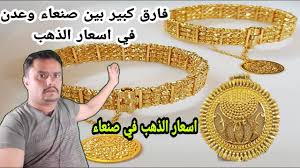 سعر الذهب في اليمن اليوم السبت 14 11 2020 سعر الجرام الذهب في اليمن الان Youtube