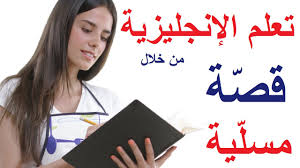 1 تعلم اللغة الإنجليزية بطريقة مسلية وسهلة من خلال قصة قصيرة ومضحكة الجزء الأول Youtube