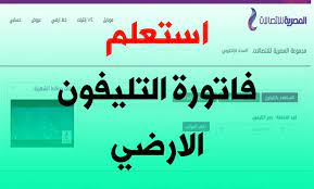 المصرية للاتصالات واحدة من أكبر وأقدم شركات الاتصالات في مصر والشرق الأوسط. Ø§Ø³ØªØ¹Ù„Ù… Ø¹Ù† ÙØ§ØªÙˆØ±Ø© Ø§Ù„ØªÙ„ÙŠÙÙˆÙ† Ø§Ù„Ø£Ø±Ø¶ÙŠ Ø·Ø±Ù‚ Ø³Ø¯Ø§Ø¯ ÙØ§ØªÙˆØ±Ø© Ø§Ù„ØªÙ„ÙŠÙÙˆÙ† Ø§Ù„Ø£Ø±Ø¶ÙŠ Ø³ÙˆØ§Ø­ Ù‡ÙˆØ³Øª