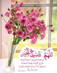 اللهم مع هذا الصباح أروي أعيننا بفرح الحياة وغيث السعادة واجعل لنا أرواحا صافية وقلوبا Good Morning Images Flowers Good Morning Roses Good Morning Flowers