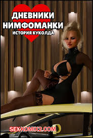 🍓 Порно комикс Дневники нимфоманки. История куколда. Nympho Diaries.  UnluckyWrite. секс комикс жизнью со своим 🍓 | Порно комиксы | porn -comix.com