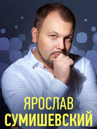 Два года назад он выступал в кремлевском дворце. Yaroslav Sumishevskij Koncert Tambov 11 12 2020 Kupit Bilet Teatr Dramy