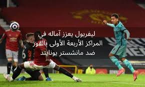 محمد صلاح يواصل كسر الأرقام التاريخية في القارة العجوز Ù…Ø§Ù†Ø´Ø³ØªØ± ÙŠÙˆÙ†Ø§ÙŠØªØ¯ Ø¶Ø¯ Ù„ÙŠÙØ±Ø¨ÙˆÙ„ ÙŠØ¹Ø²Ø² Ù„ÙŠÙØ±Ø¨ÙˆÙ„ Ø¢Ù…Ø§Ù„Ù‡ ÙÙŠ Ø§Ù„Ù…Ø±Ø§ÙƒØ² Ø§Ù„Ø£Ø±Ø¨Ø¹Ø© Ø§Ù„Ø£ÙˆÙ„Ù‰ Ø¨Ø§Ù„ÙÙˆØ² Ø¹Ù„Ù‰ Ù…Ù„Ø¹Ø¨ Ø£ÙˆÙ„Ø¯ ØªØ±Ø§ÙÙˆØ±Ø¯ Ø«Ù‚ÙÙ†ÙŠ