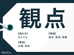 対等 (な 立場 )で に. è¦³ç‚¹ ã®æ„å'³ã¯ ä½¿ã„æ–¹ ä¾‹æ–‡è§£èª¬ã¨é¡žèªž è¦–ç‚¹ ã¨ã®é•ã„ã¨ã¯ Trans Biz