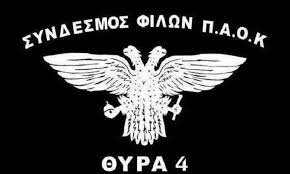 Ο σφ παοκ θυρα 4 καταδικάζει την απόφαση της διοίκησης του ταπ παοκ να δεχτεί τη χορηγία υγ: Anakoinwsh S F Paok Paraith8eite Oso Einai Kairos Paokvoice