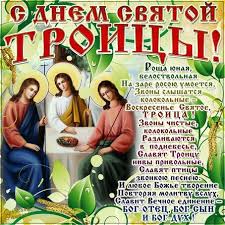 Чтобы поздравить своих близких людей с этим светлым праздником вам понадобятся. Novye Otkrytki 2021 Goda S Troicej