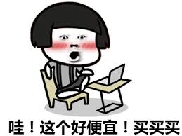 哇这个好便宜买买买斗图表情包-表情tuujutt-爱斗图