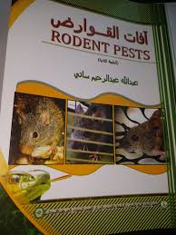افات القوارض كتاب للباحث عبد الله عبد الرحيم ساتى Food Beef Meat