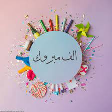 صور مكتوب عليها الف مبروك 2021 تهنئة الف الف مبروك balloons birthday birthday cake