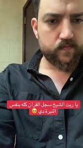 القرآن الكريم وحلاوة صوت الشيخ عبدالباسط