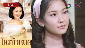 ใครกำหนด EP.5