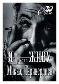 И буквально на днях исполнилось сорок лет как вышел на телеэкраны сериал «семнадцать мгновений весны»… Tariverdiev Mikael Ya Prosto Zhivu Nehudozhestvennaya Literatura Kupit Po Vygodnoj Cene Na Yandeks Markete