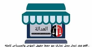 عقد إيجار محل تجاري مع حفظ حقوق المؤجر والمستأجر كاملة Pdf عقد إيجار محل تجاري مع حفظ حقوق المؤجر والمستأجر كاملة Pdf عقد إي Allianz Logo Marketing Logos