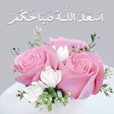 pin by loulita lili on تصبيحات و تهاني good morning beautiful images good morning beautiful rose