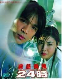 Full list episodes kyumei byoto 24ji s3 (emergency room 24 hours) english sub | viewasian, featuring yosuke eguchi as a young emergency room doc and nanako matsushima as his unappreciative assistant also fails. Kyumei Byoto 24 Ji Dramawiki